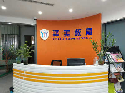 寧波市譯美教育信息咨詢 為您提供專業全面的教育咨詢服務
