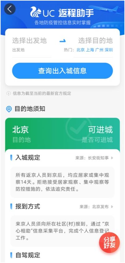 UC推出返程助手新功能，高效查詢防疫政策，為出行保駕護航