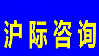 上海居轉(zhuǎn)滬、積分及居住咨詢代理服務(wù)指南